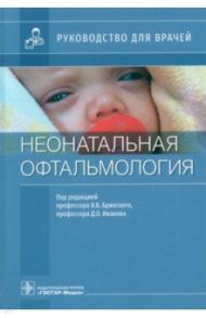 Неонатальная офтальмология. Руководство для врачей / Бржеский Владимир Всеволодович, Иванов Дмитрий Олегович, Баранова Надежда Александровна