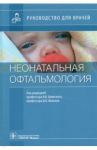 Неонатальная офтальмология. Руководство для врачей / Бржеский Владимир Всеволодович, Иванов Дмитрий Олегович, Баранова Надежда Александровна