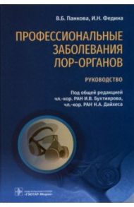 Профессиональные заболевания ЛОР-органов. Руководство / Бухтияров Игорь Валентинович, Дайхес Николай Аркадьевич, Абдрахманова Елена Рафиловна