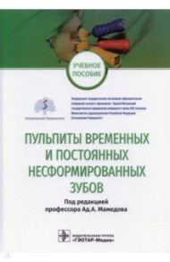 Пульпиты временных и постоянных несформированных зубов / Морозова Наталия Сергеевна, Скатова Екатерина Александровна, Скакодуб Алла Анатольевна