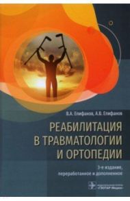 Реабилитация в травматологии и ортопедии. Руководство / Епифанов Виталий Александрович, Епифанов Александр Витальевич, Петрова Мария Сергеевна
