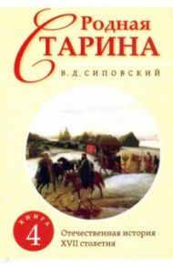 Родная старина. Книга 4. Отечественная история с XVII столетия / Сиповский Василий Дмитриевич