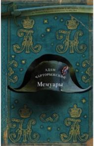 Мемуары / Чарторыжский Адам