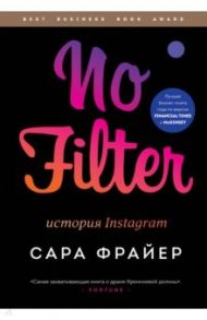 No Filter. История Instagram / Фрайер Сара