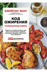 Код ожирения. Кулинарная книга / Фанг Джейсон