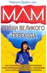 МЛМ эпохи великого перехода / Брыкалова Марина