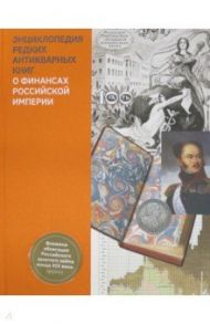Энциклопедия редких антикварных книг о финансах Российской империи / Таранков Владимир Иванович, Сахарова Марина Олеговна