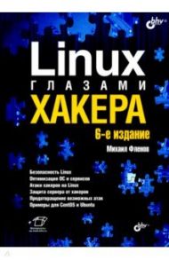 Linux глазами хакера / Фленов Михаил Евгеньевич