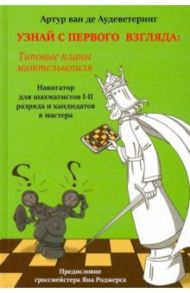 Узнай с первого взгляда. Типовые планы миттельшпиля. Книга 2 / ван де Аудеветеринг Артур