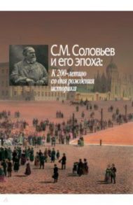С. М. Соловьев и его эпоха. К 200-летию со дня рождения историка