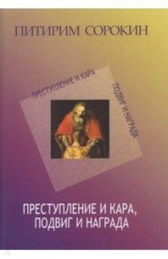 Преступление и кара / Сорокин Питирим Александрович