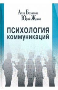 Психология коммуникаций. Монография / Болотова Алла Константиновна, Жуков Юрий Михайлович