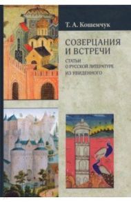 Созерцания и встречи. Статьи о русской литературе / Кошемчук Татьяна Александровна