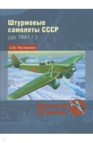 Штурмовые самолеты СССР (до 1941 г.) / Растренин Олег Валентинович