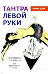 Тантра левой руки. Практическое руководство / Доля Роман Васильевич
