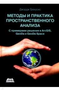 Методы и практика пространственного анализа / Грекусис Джордж