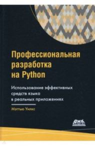 Профессиональная разработка на Python / Уилкс Мэттью