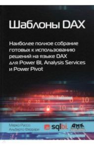 Шаблоны DAX / Феррари Альберто, Руссо Марко