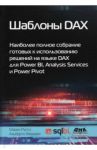 Шаблоны DAX / Феррари Альберто, Руссо Марко