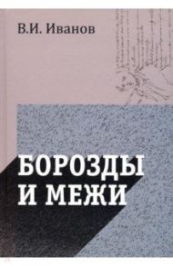 Борозды и межи. Опыты эстетические и критические / Иванов Вячеслав Иванович