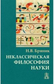 Неклассическая философия науки / Бряник Надежда Васильевна