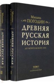 Древняя русская история до монгольского ига. В 2-х томах (комплект) / Погодин Михаил Петрович