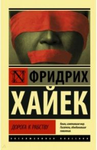 Дорога к рабству / Хайек Фридрих Август фон