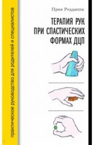 Терапия рук при спастических формах ДЦП / Реддаппа Прия