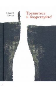 Трезвитесь и бодрствуйте! / Качан Эдуард Николаевич
