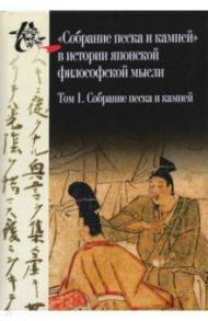 Собрание песка и камней. Том 1 ("Сясэкисю", конец XIII)