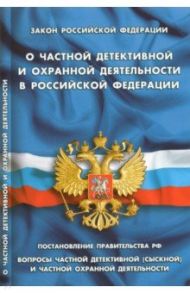 Закон РФ "О частной детективной и охранной деятельности"