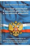 Закон РФ "О частной детективной и охранной деятельности"