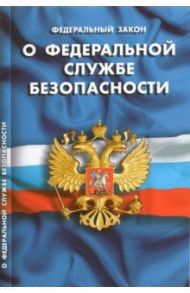 ФЗ "О федеральной службе безопасности"