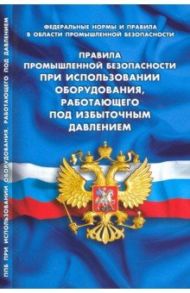 Правила промышленной безопасности при использов оборудования, работающего под избыточным давлением