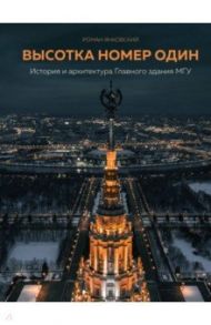 Высотка номер один. История и архитектура Главного здания МГУ / Янковский Роман Михайлович