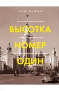 Высотка номер один. История, строительство, устройство и архитектура Главного здания МГУ / Янковский Роман Михайлович