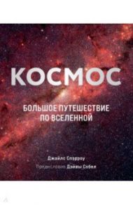 Космос. Большое путешествие по Вселенной / Спэрроу Джайлс