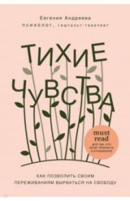 Тихие чувства. Как позволить своим переживаниям вырваться на свободу / Андреева Евгения Владимировна