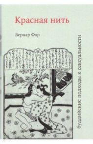 Красная нить (буддийские подходы к сексуальности) / Фор Бернар