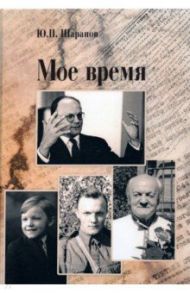 Мое время / Шарапов Юрий Павлович