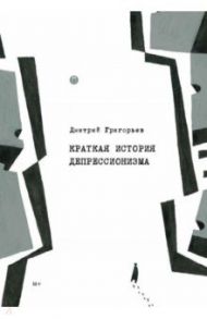 Краткая история депрессионизма / Григорьев Дмитрий Анатольевич