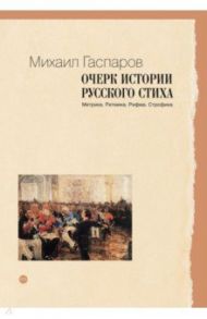 Очерк истории русского стиха. Метрика. Ритмика. Рифма. Строфика / Гаспаров Михаил Леонович