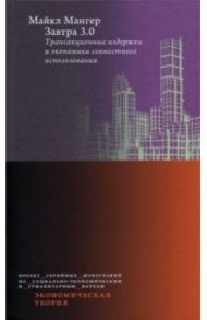 Завтра 3.0. Трансакционные издержки и экономика совместного использования / Мангер Майкл