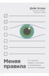 Меняя правила. Что помогает лидерам, новаторам и неординарным личностям побеждать / Эспри Дэйв