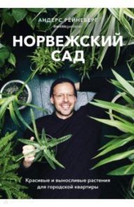 Норвежский сад. Красивые и выносливые растения для городской квартиры / Рёйнеберг Андерс
