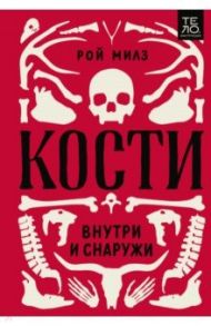 Кости. Внутри и снаружи / Милз Рой