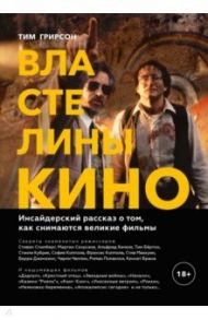 Властелины кино. Инсайдерский рассказ о том, как снимаются великие фильмы / Грирсон Тим
