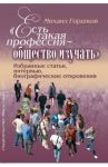 «Есть такая профессия – общество изучать». Избранные статьи, интервью, биографические откровения / Горшков Михаил Константинович