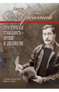 Стратегическая стабильность – оружие и дипломатия / Арбатов Алексей