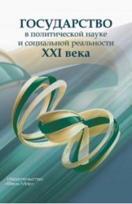 Государство в политической науке и социальной реальности XXI века / Лапкин В. В., Семененко Ирина Станиславовна, Пантин Владимир Игоревич